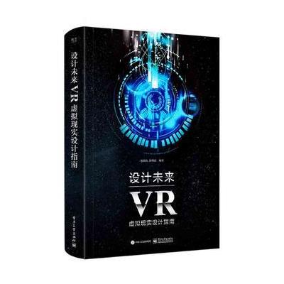 设计未来：VR虚拟现实设计指南(全彩) 9787121317859