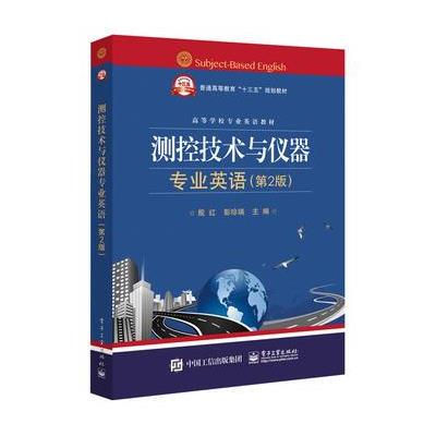 测控技术与仪器专业英语(第2版) 9787121319235