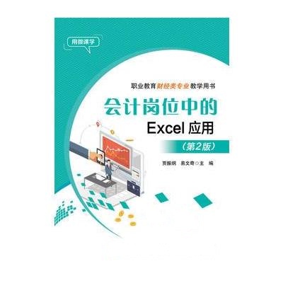 会计岗位中的Excel应用(第2版) 9787121324291