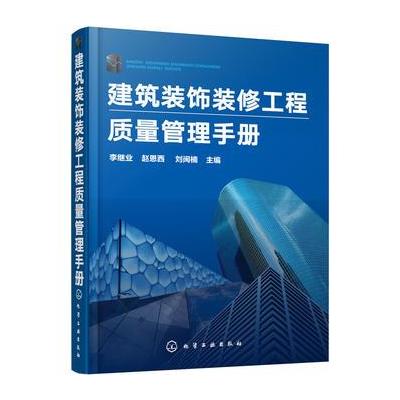 建筑装饰装修工程质量管理手册 9787122293084