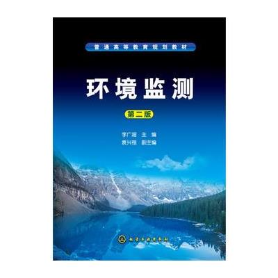 环境监测(李广超 )(第二版) 9787122293893