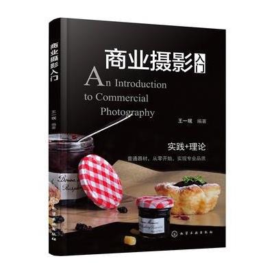 商业摄影入门 9787122295583