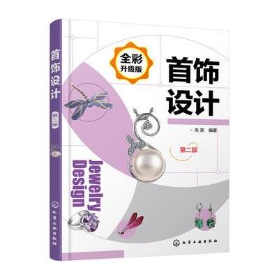 首饰设计(第二版) 9787122297167