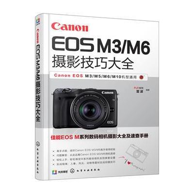 Canon EOS M3/M6摄影技巧大全 9787122298911