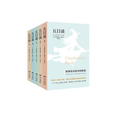 五日谈(套装共5册) 9787218117409