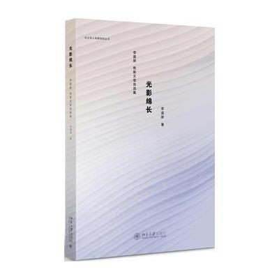 光影绵长：李道新电影文章自选集 9787301284629