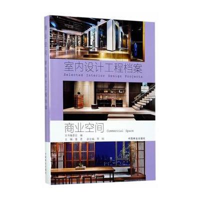 商业空间(精)/室内设计工程档案 9787503889776