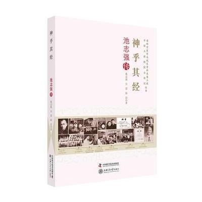 老科学家学术成长资料采集工程丛书-神乎其经-池志强传 9787504674401