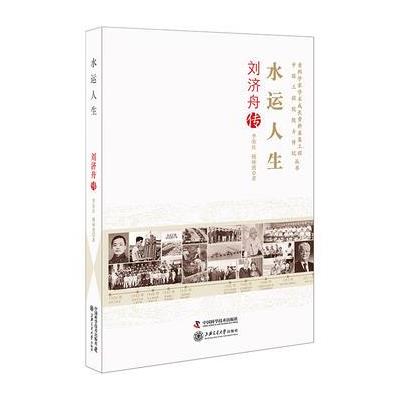 老科学家学术成长资料采集工程丛书 水运人生 刘济舟传 9787504674432