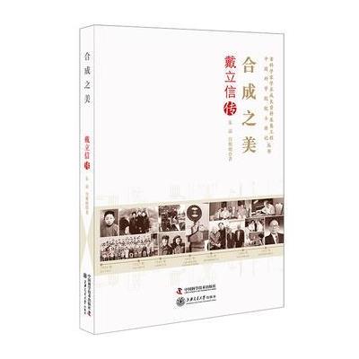 老科学家学术成长资料采集工程丛书 合成之美 戴立信传 9787504674456