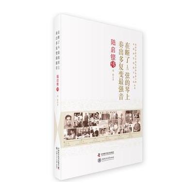 在断了A弦的琴上奏出多复变强音:陆启铿传 9787504674470