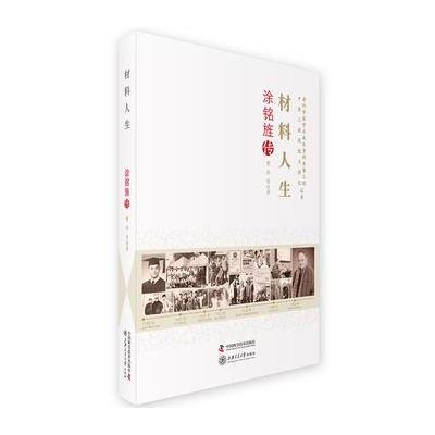 老科学家学术成长资料采集工程丛书-材料人生-涂铭旌传 9787504674494