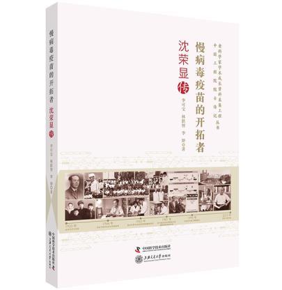 老科学家学术成长资料采集工程丛书 慢病毒疫苗的开拓者 沈荣显传 978750467