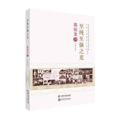 老科学家学术成长资料采集工程丛书-至纯至强之光-高伯龙传 9787504674531