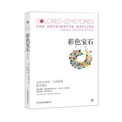 彩色宝石 9787505738775