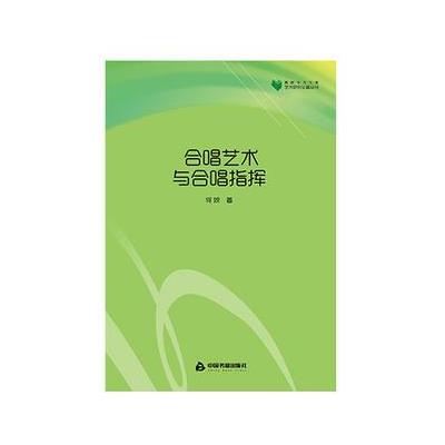 合唱艺术与合唱指挥 9787506850032