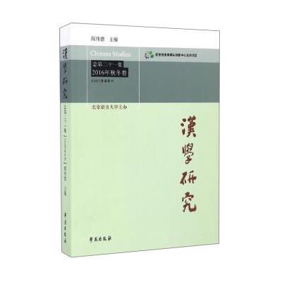 汉学研究 9787507751147