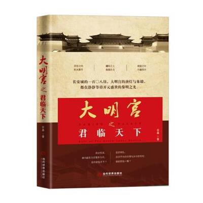大明宫之君临天下 9787509012178