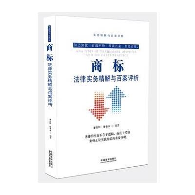 商标法律实务精解与百案评析 9787509385104