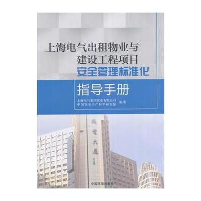 上海电气出租物业与建设工程项目安全管理标准化指导手册 9787511131140