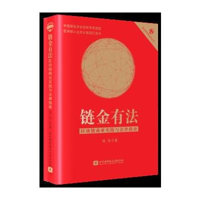 链金有法 区块链商业实践与法律指南 9787512424340