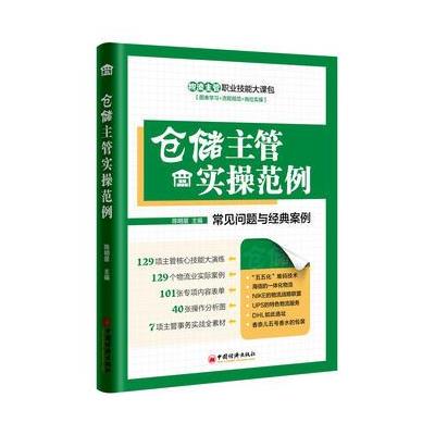 仓储主管实操范例 9787513645751