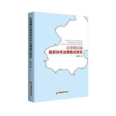 京津冀区域协作治理模式研究 9787513647199