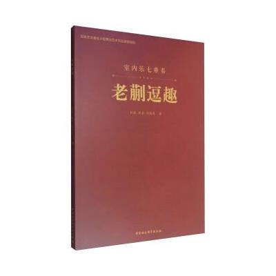 室内乐七重奏:老蒯逗趣(附光盘) 9787516193099