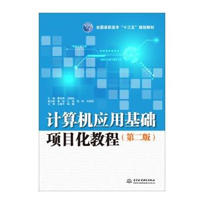 计算机应用基础项目化教程(第二版) 9787517053965