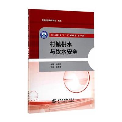 村镇供水与饮水安全(全国水利行业“十三五”规划教材(职工培训)) 978751705