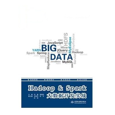 Hadoop & Spark大数据开发实战(大数据开发工程师系列) 9787517056430