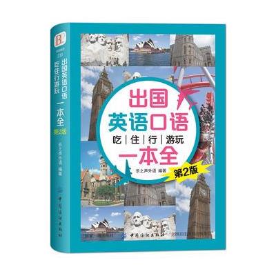 出国英语口语 吃住行游玩一本全 (第2版) 9787518036004