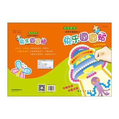 一起来玩圆圆贴:快乐圆圆贴 9787516507858