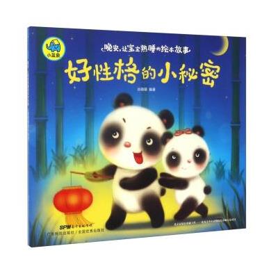 晚安，让宝宝熟睡的绘本故事:好性格的小秘密 9787535966803