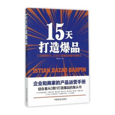 15天打造爆品 9787504499356