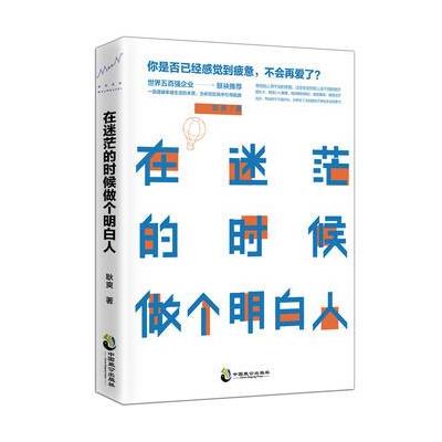 在迷茫的时候做个明白人 9787514510423