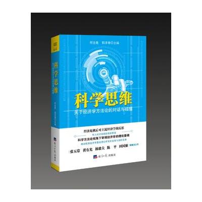 科学思维：关于经济学方法论的对话与碰撞 9787519600846