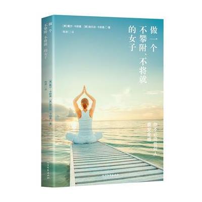 做一个不攀附、不将就的女子 9787531738855