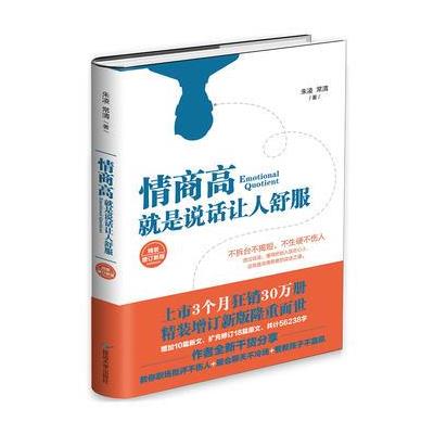 情商高，就是说话让人舒服(精装增订新版) 9787568825207