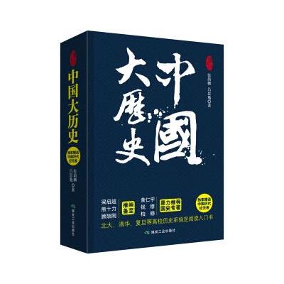 中国大历史(套装全二册) 9787502059552