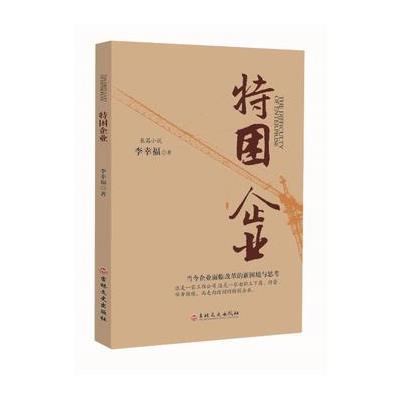特困企业 9787547239933