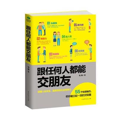 跟任何人都能交朋友 9787569916249