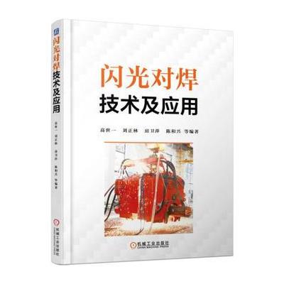闪光对焊技术及应用 9787111500780