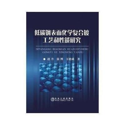 低碳钢表面化学复合镀工艺和性能研究 9787502475055