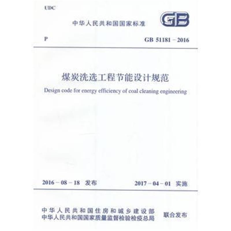 国家标准(GB 51181-2016)：煤炭洗选工程节能设计规范