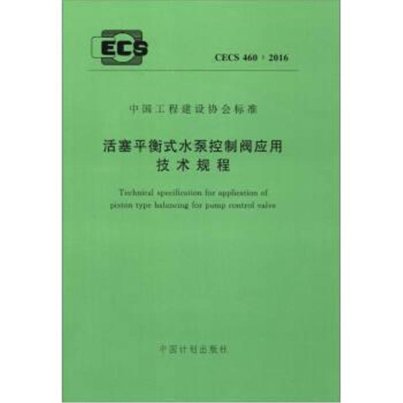 中国工程建设协会标准(CECS 460：2016)：活塞平衡式水泵控制阀应用技术规