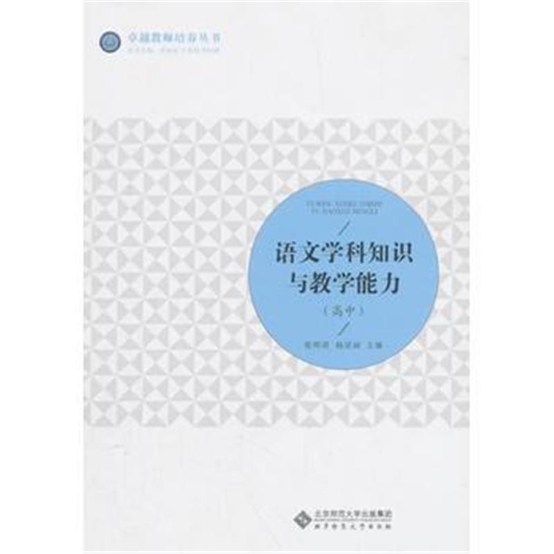 语文学科知识与教学能力(高中) 9787303232765