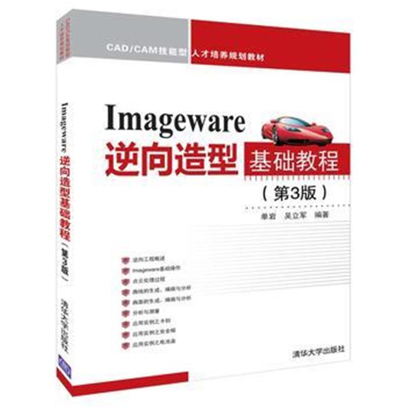 Imageware逆向造型基础教程(第3版) 9787302506607