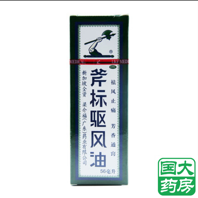 梁介福 斧标驱风油 56ml