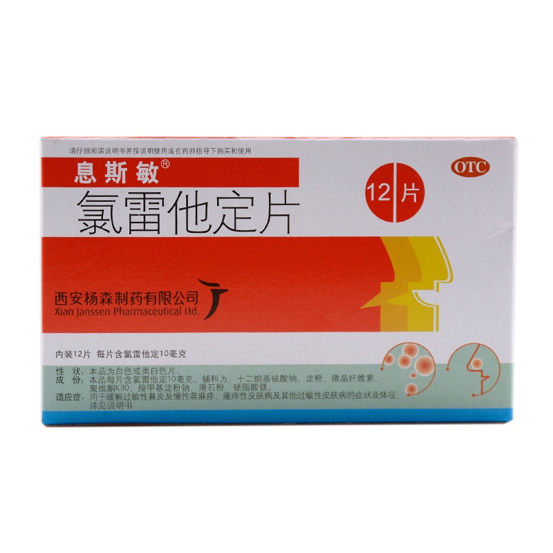 息斯敏 氯雷他定片 12片